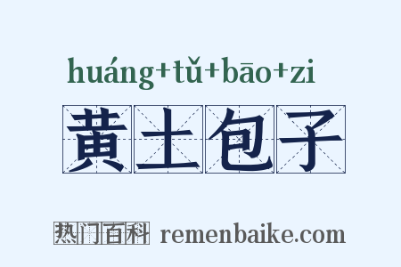 黄土包子是什么意思的图片